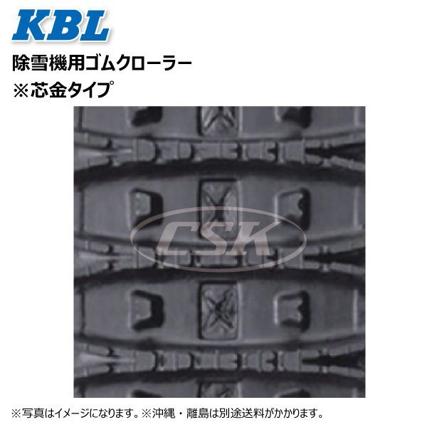 ヤンマー YSR90S 1831SNB 180-60-31 要在庫確認 送料無料 KBL 除雪機 ゴムクローラー 芯金 クローラー 180x60x31 180-31-60 180x31x60_画像2