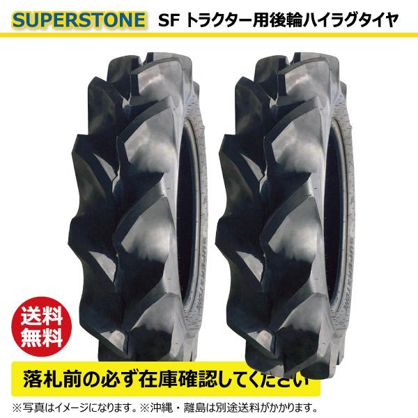 2本 SF 13.6-26 4PR 後輪 SUPERSTONE ハイラグ トラクター タイヤ スーパーストン 要在庫確認 送料無料 136-26 13.6x26 136x26_画像1