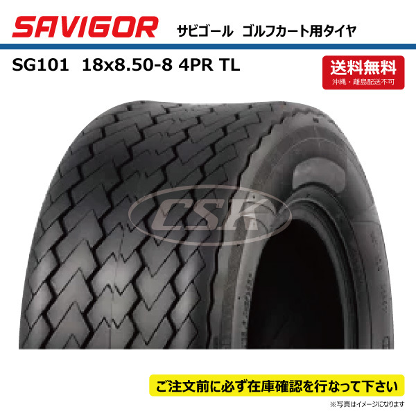 SAVIGOR SG101 18x8.50-8 4PR TL チューブレス サビゴール ゴルフカート タイヤ 送料無料 要在庫確認 個人宅配送不可 18x850-8 1本の画像1
