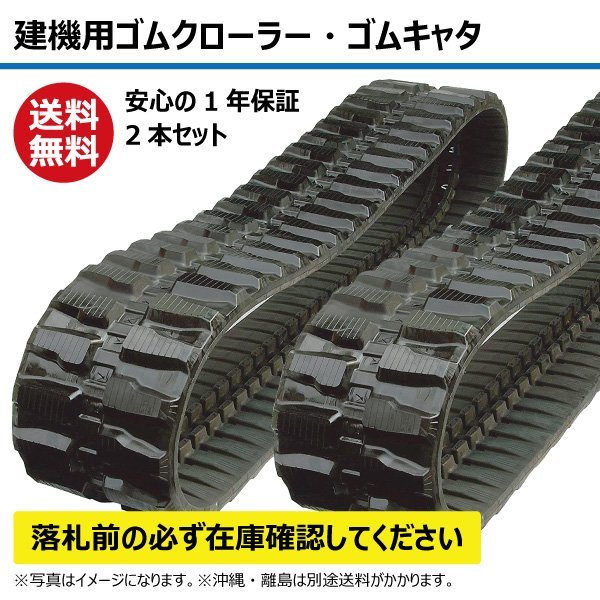 ヤンマー YB151-1 YB151-2 ゴムクローラー 建機 クローラー ゴムキャタ K237243 230-72-43 230-43-72 230x72x43 230x43x72 ユンボ_東日興産建機用ゴムクローラー