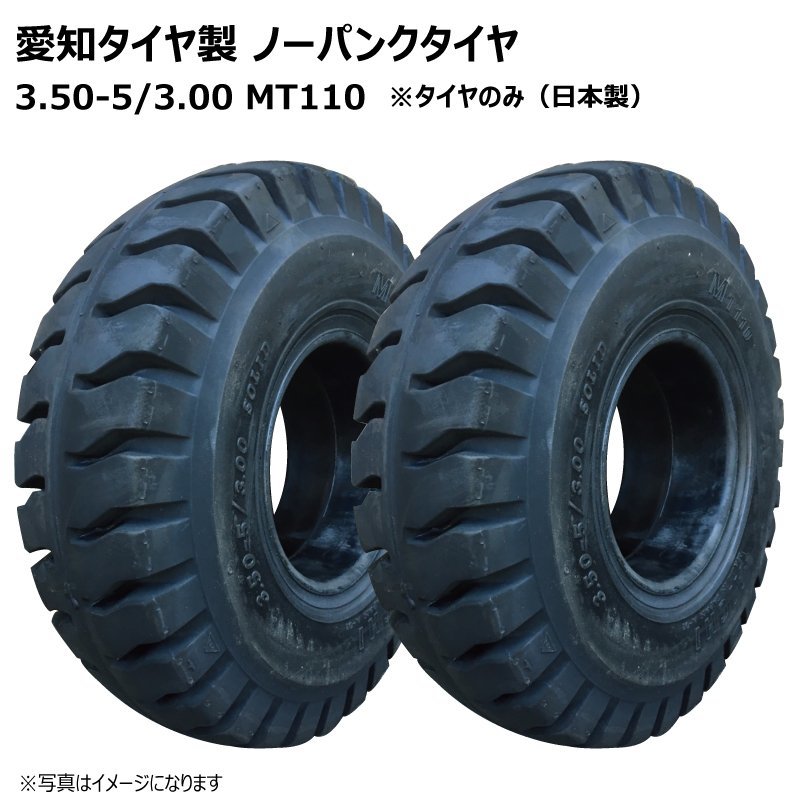 年間ランキング6年連続受賞】 3.50-5/3.00 愛知タイヤ工業製 MT110 2本