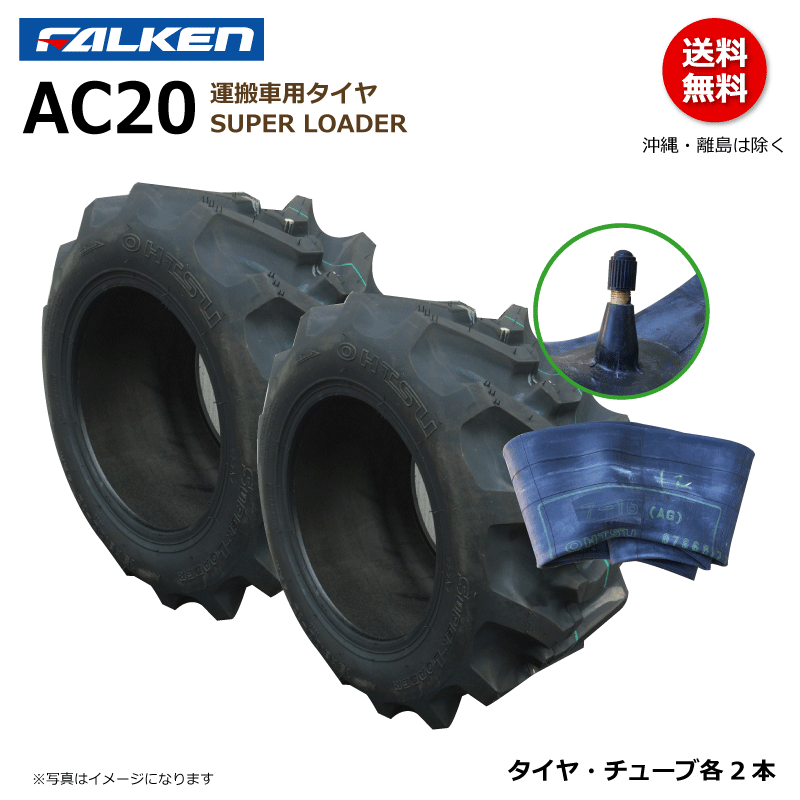 【要在庫確認】ファルケン 運搬車 タイヤ チューブ セット AC20B 20x10.00-10 4PR FALEKN オーツ OHTSU 20x1000-10 各2本_画像1