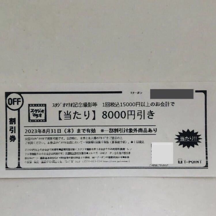 スタジオマリオ記念撮影8000円割引券