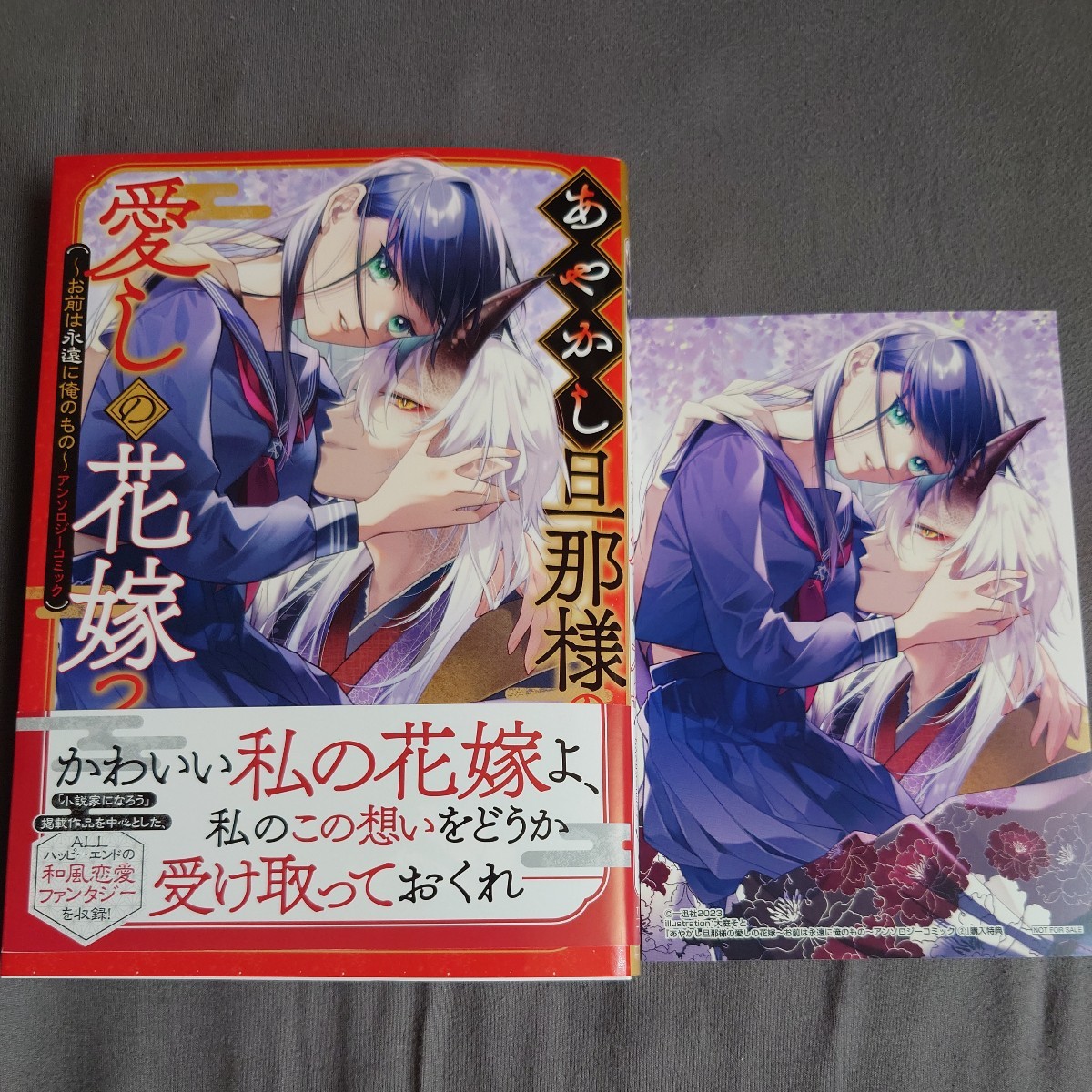 あやかし旦那様の愛しの花嫁~お前は永 2 (ZERO-SUM