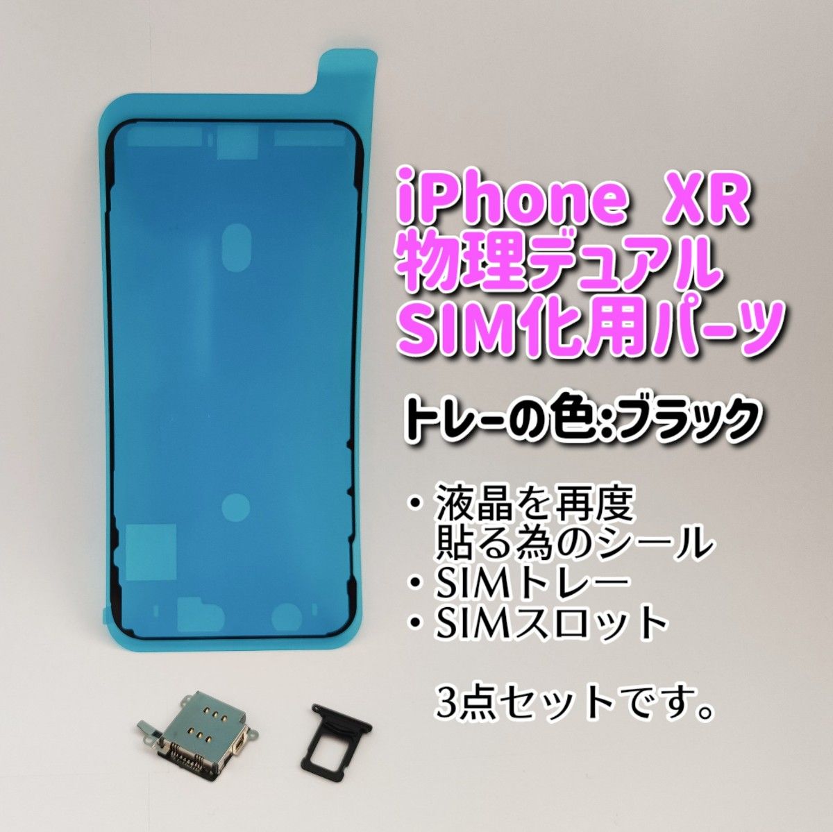 iPhone XR 物理デュアルSIM化セット シムスロット カラー ブラック 黒 Black Dual シム 技適