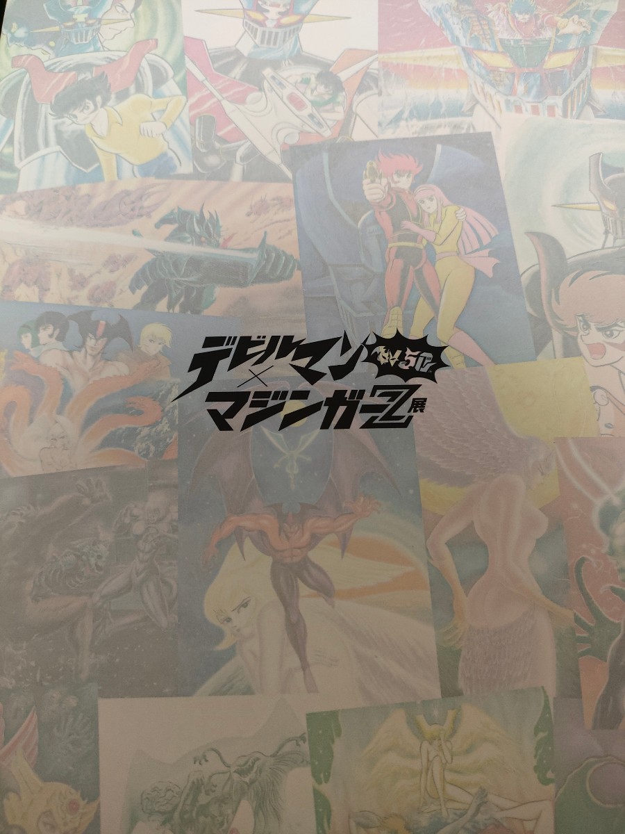 新品 未読品 永井豪 デビルマン マジンガーZ展 図録 | perikanan