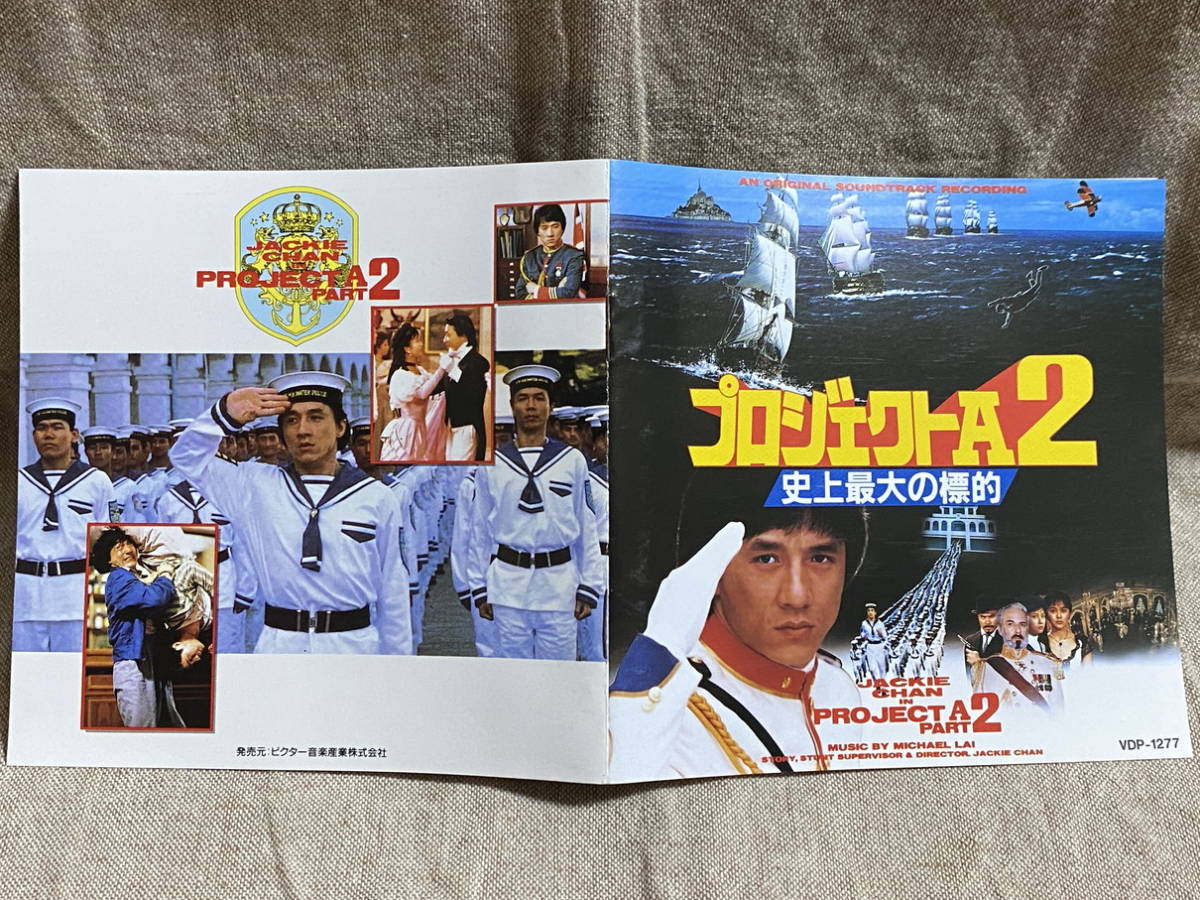 [サントラ] ジャッキーチェン プロジェクトA2 史上最大の標的 VDP-1277 日本盤 帯付 税表記なし3200円盤 廃盤 レア盤 入手困難 ULTRA RARE_画像6