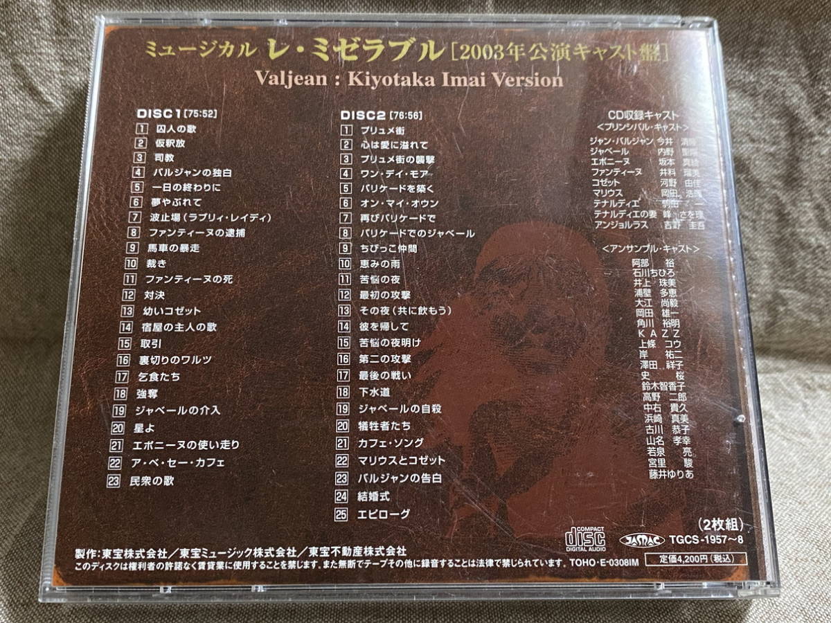 廃盤】レミゼラブル 今井清隆 2003年公演キャスト盤-