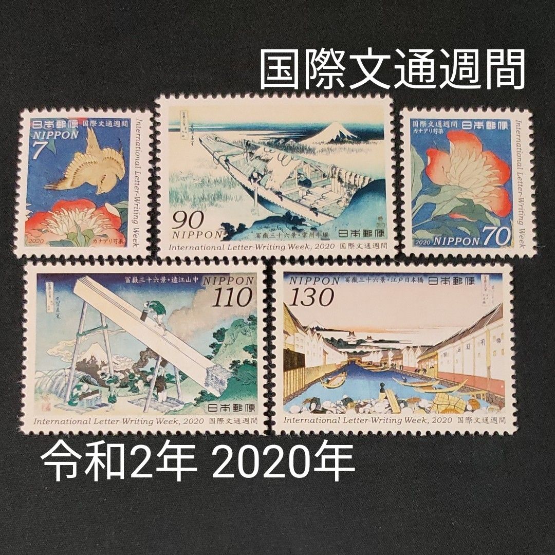 2020国際文通浮世絵葛飾北斎冨嶽三十六景初日カバー3枚セット 国際文通週間 2020年(令和2年) 美品 5種類 葛飾北斎画「冨嶽三