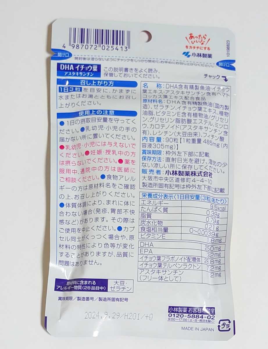 ［新品・未開封品］栄養補助食品/健康食品/サプリメント　小林製薬 DHA イチョウ葉 アスタキサンチン 90粒　90日分_画像8