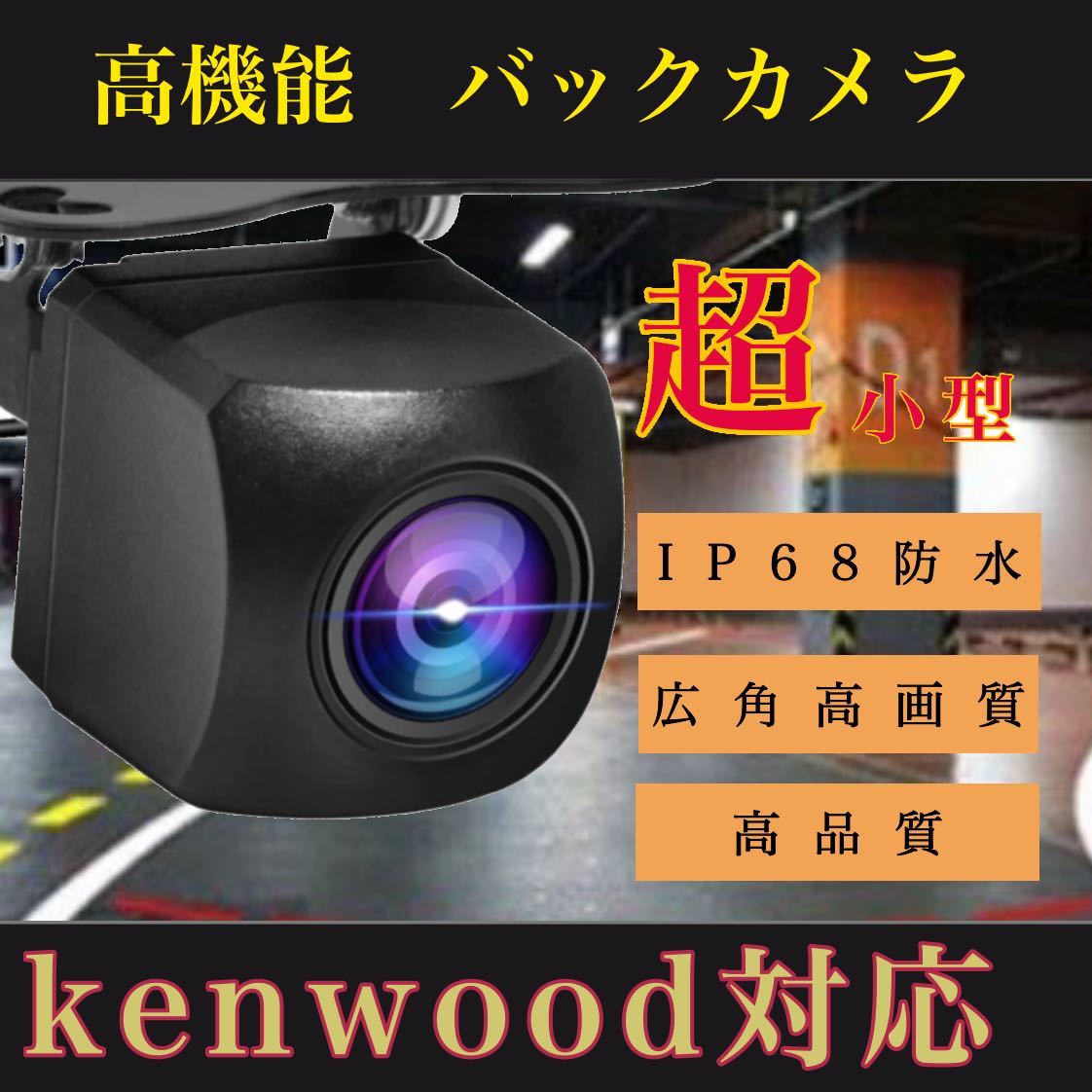 売れ筋　バックカメラ　広角　防塵防水　ケンウッド対応　Kenwoodナビ_画像1