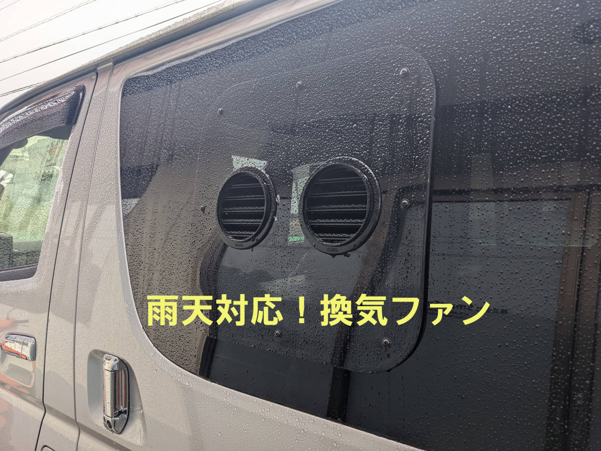 ハイエース200系4型以降用 車体側は無加工 雨天でも大丈夫 換気 ハイエース200系4型以降用 車体側は無加工 雨天でも大丈夫 換気