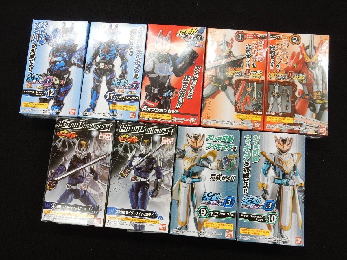 即決【未開封】装動 9点セット 仮面ライダーセイバー /仮面ライダーゼロワン 仮面ライダーリバイス 仮面ライダー龍騎 ギーツ 食玩_画像1