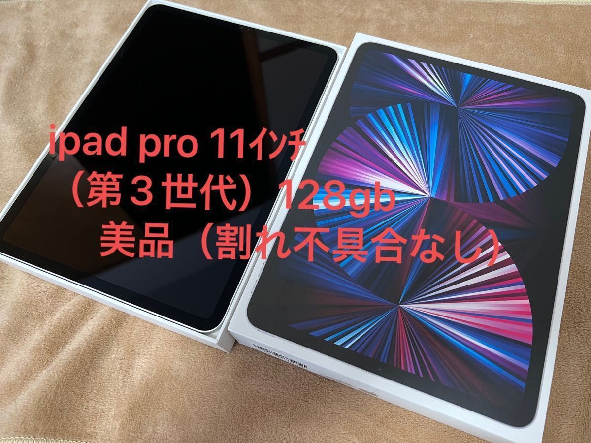 美品 iPad Pro 11インチ128GB 第3世代 第三世代 2021年モデル （6月2日