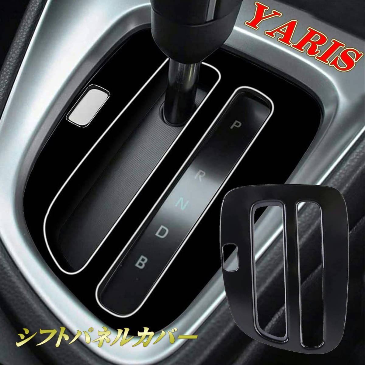 トヨタ 新型 ヤリス ヤリス クロス シフトパネル YARIS CORSS ドレスアップ 車種専用設計 ABS ピアノブラック 1P_画像1