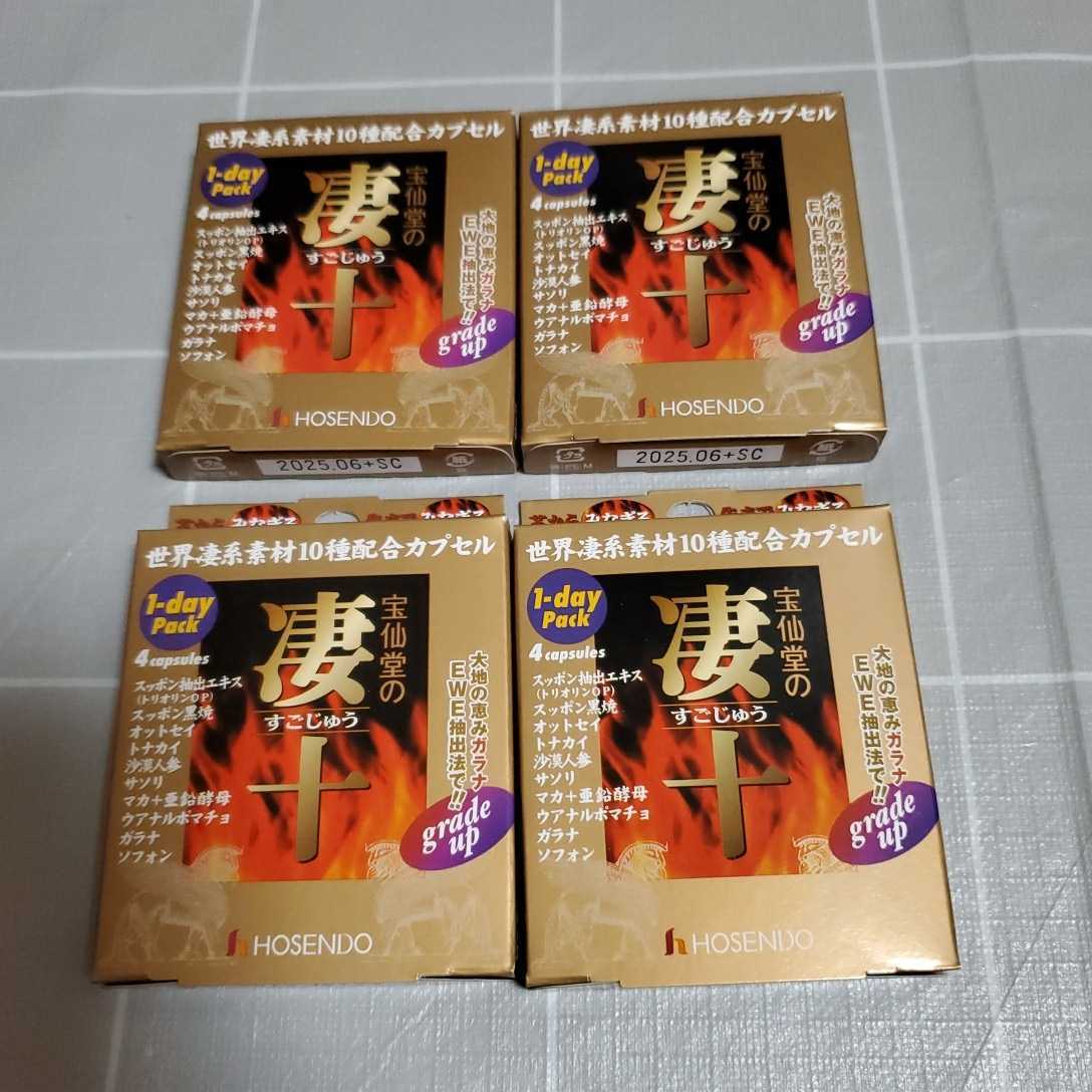 宝仙堂の凄十1dayパック4箱2025年6月~ | gasip.org