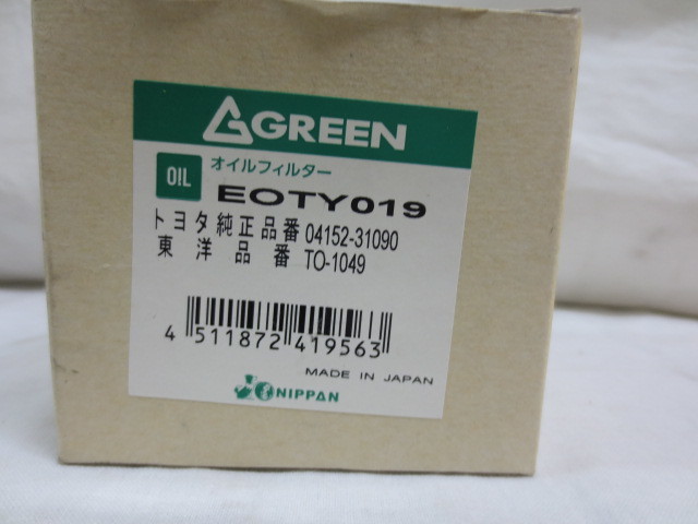 送料無料 即日出荷 グリーン GREEN オイルフィルター EOTY019 未使用 04152-31090/TO-1049 ニッパン 車検_画像4