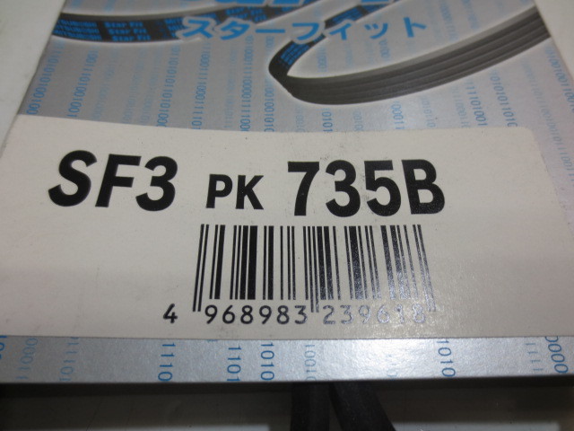 送料無料 三ツ星ベルト スターフィット SF3 PK 735B SF3PK735B 未使用_画像2
