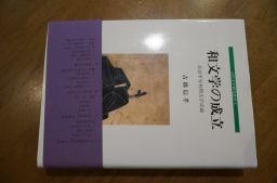 和文学の成立―奈良平安初期文学史論 (古代文学研究叢書)