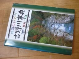 四国のいのち吉野川事典―自然/歴史/文化 | energysource.com.br