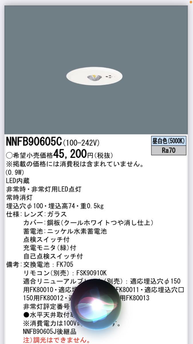 NNFB90605C 天井埋込型 ( 昼白色 )Panasonic LED非常用照明器具 30分間