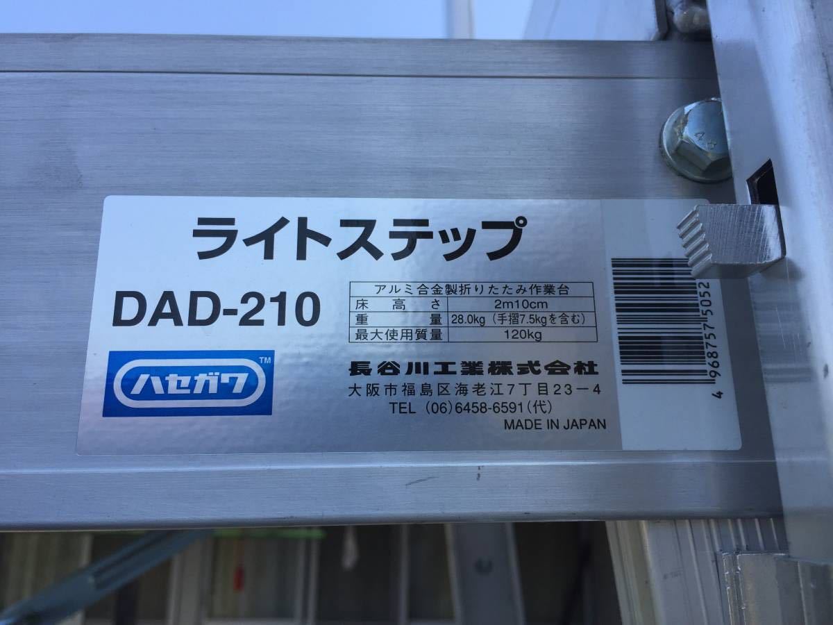 DAD-210 ハセガワ ライトステップ アルミ合金製折りたたみ作業台