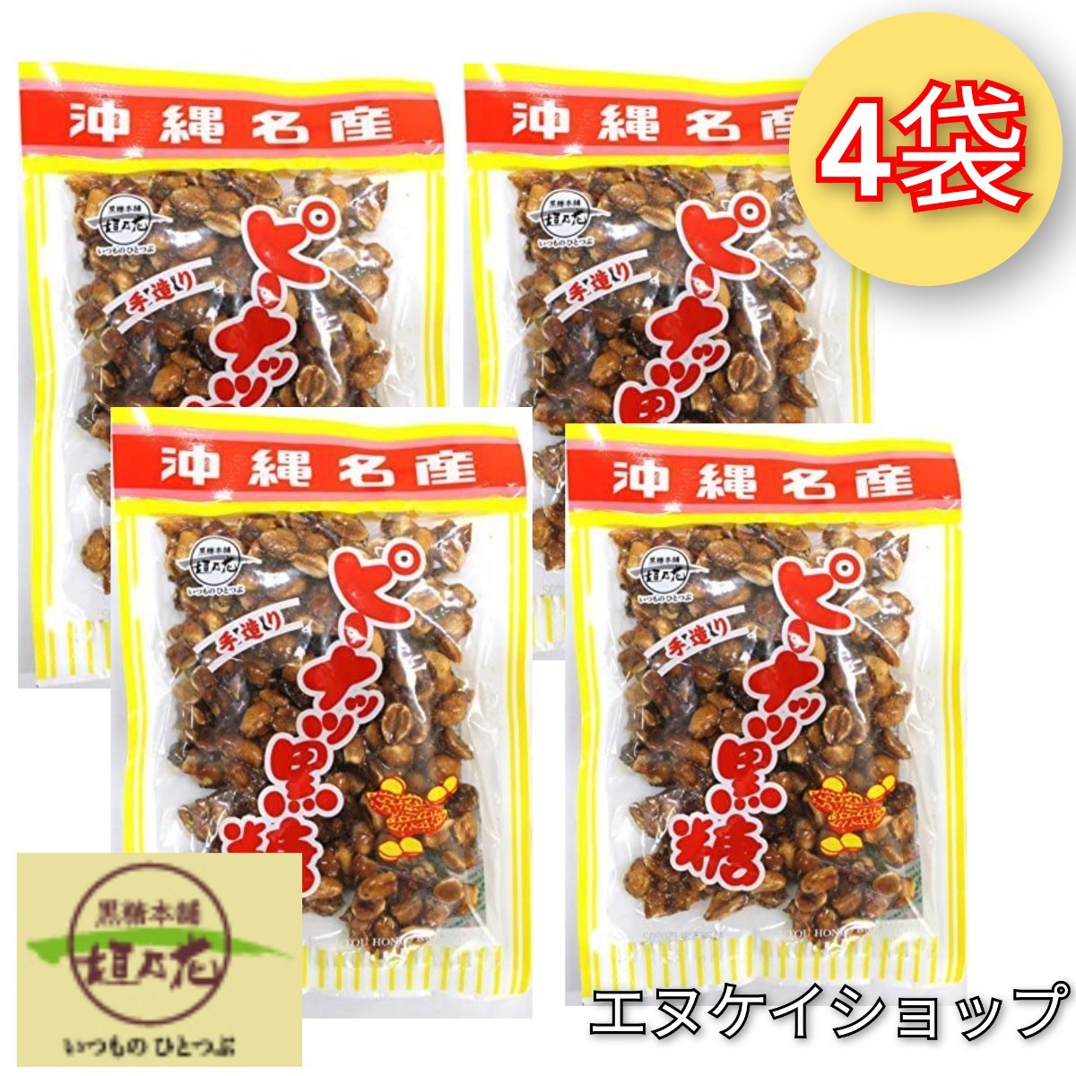旨い!】ピーナッツ黒糖140g×4袋 垣乃花 沖縄 お菓子 送料無料 沖縄お土産 沖縄名産 手造り ピーナッツ黒糖 140g 10袋 送料無料 らっかせい落花生 垣乃花