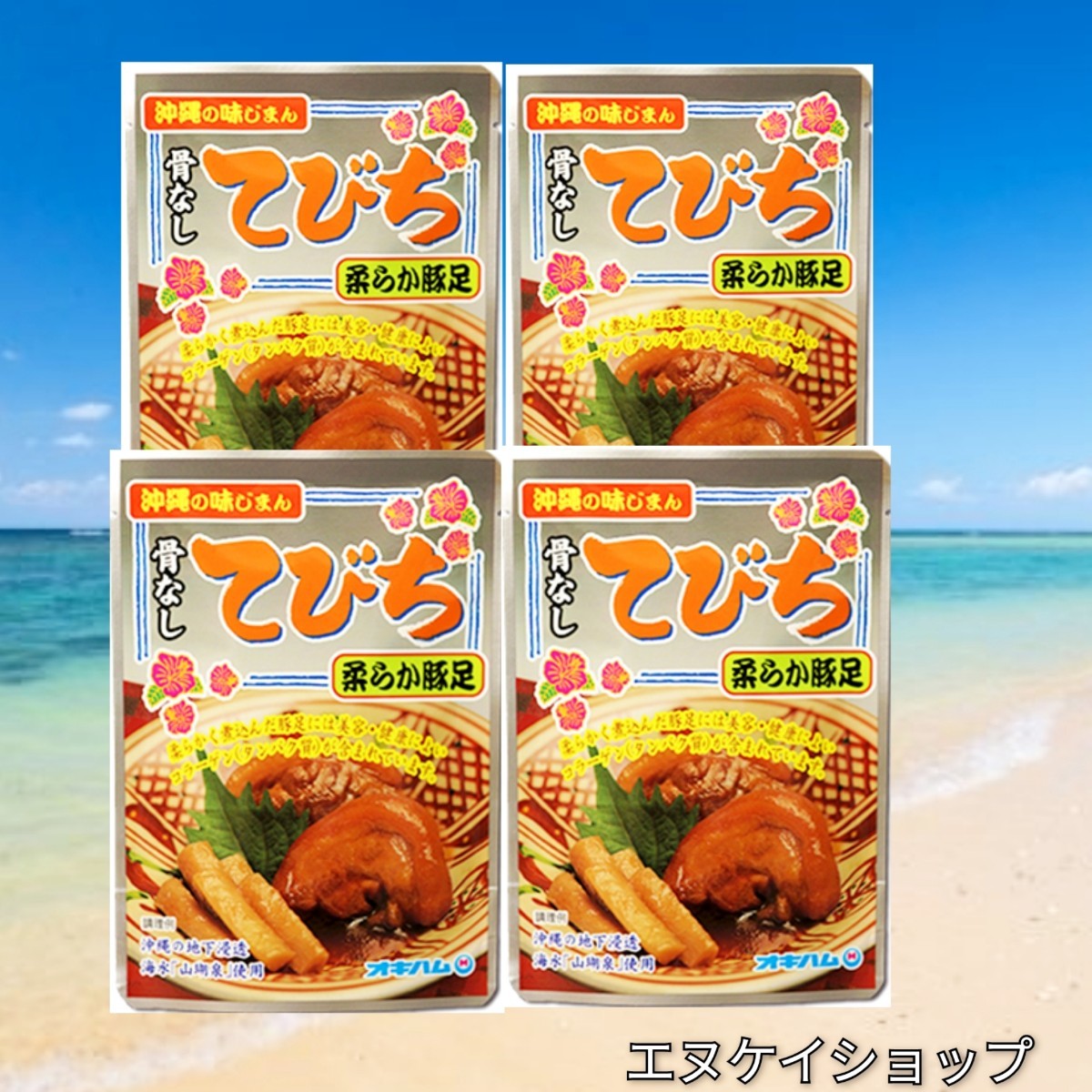 【激安】骨無してびち 4袋 オキハム レトルト テビチ送料無料 沖縄そば トッピング おつまみ 最新の賞味期限204.03.01以降_画像1