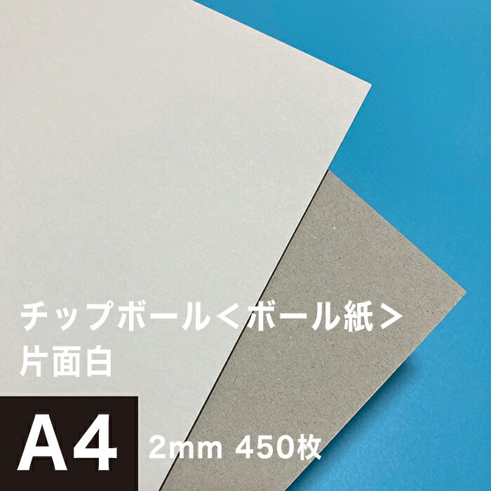 ボール紙 a4 チップボール紙 片面白 2mm A4サイズ：450枚 厚紙 印刷 工作 梱包 大きいサイズ 大判 クラフト 安い カット 