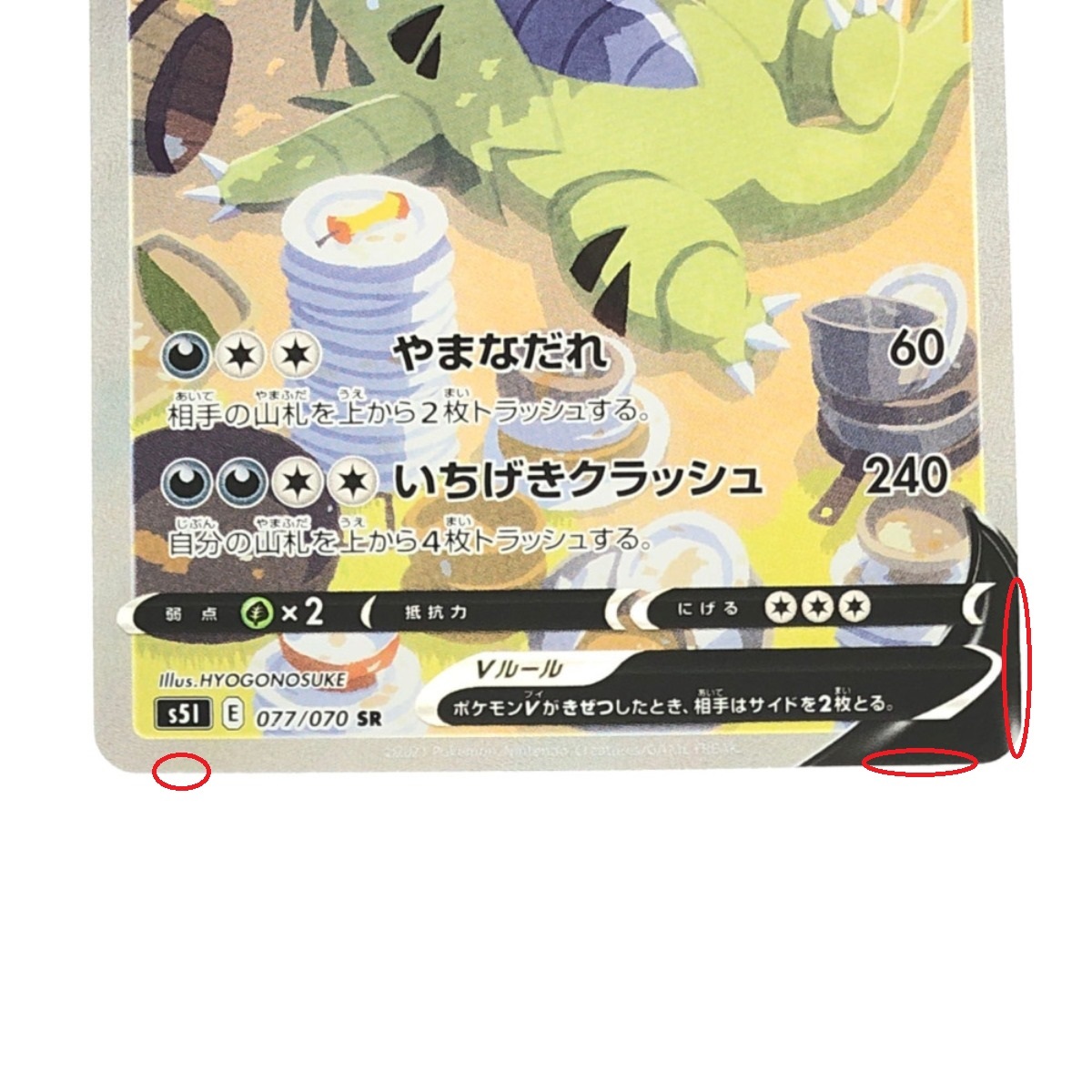 ▽▽ ポケモンカード バンギラスV 077/070SR ポケカ やや傷や汚れあり