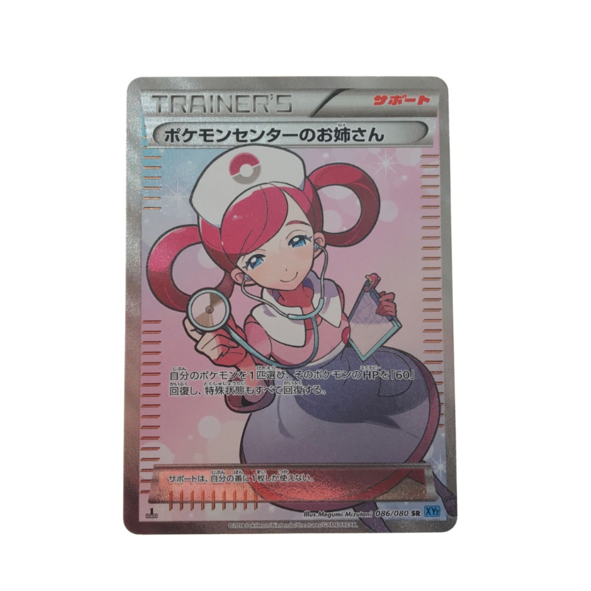 ▼▼ ポケモンカード ポケモンセンターのお姉さん 086/080 SR 傷や汚れあり_画像1