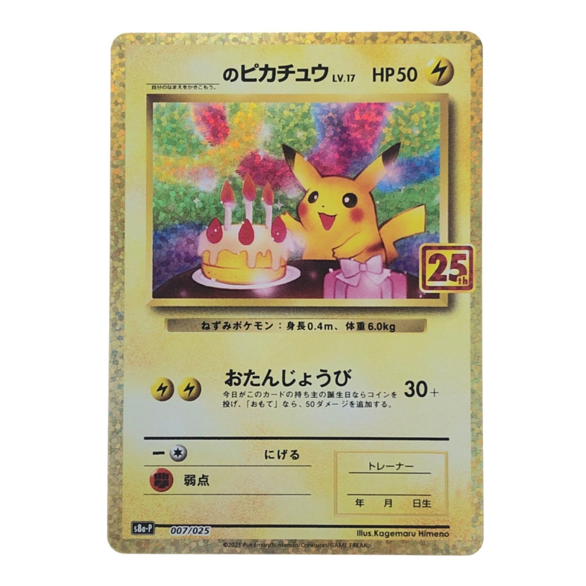 【激安アウトレット!】 おたんじょうび 25th のピカチュウ ポケモンカード ▽▽ 007/025 やや傷や汚れあり ポケカ 【削除予定】その他 【激安アウトレット!】 おたんじょうび 25th のピカチュウ ポケモンカード ▽▽ 007/025 やや傷や汚れあり ポケカ 【削除予定】その他
