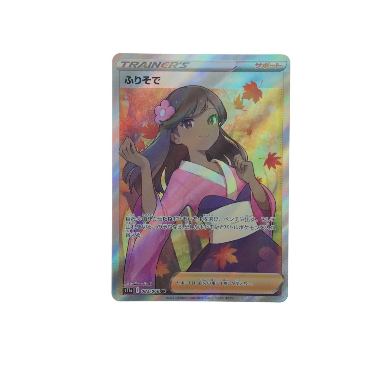 【数々のアワードを受賞】 ▼▼ ポケモンカード ふりそで 082/068 SR やや傷や汚れあり 【削除予定】その他 【数々のアワードを受賞】 ▼▼ ポケモンカード ふりそで 082/068 SR やや傷や汚れあり 【削除予定】その他