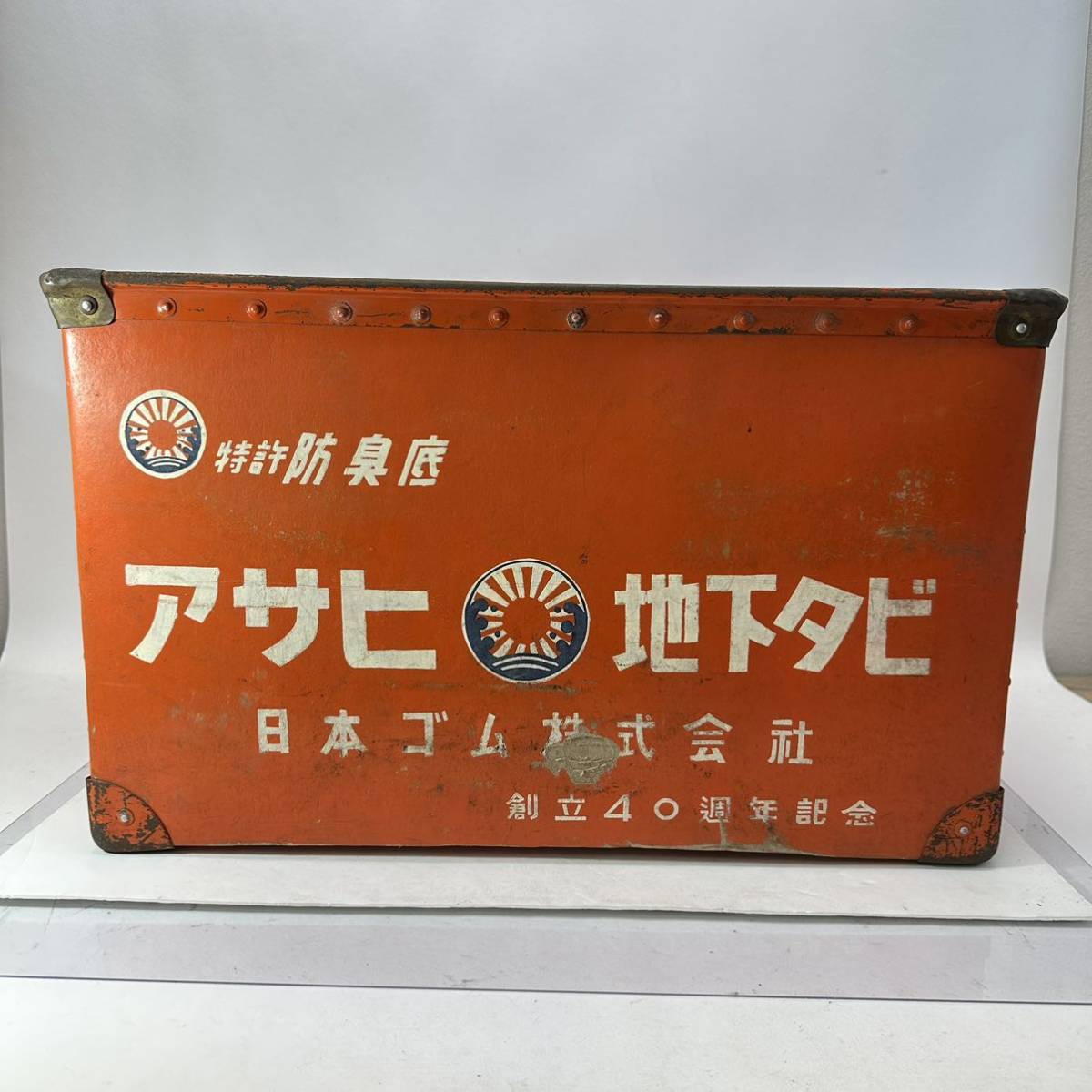 ボテ箱 アサヒ 日本ゴム 地下タビ 長靴 荷箱 道具箱 小物入れ オレンジ系 昭和レトロ 古道具 当時物_画像1