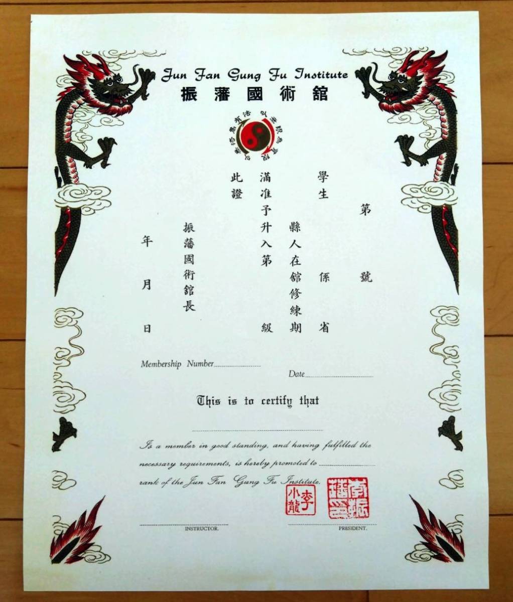 ブルース・リー オリジナル 振藩国術館 ジークンドー 段位証明書 「李小龍」押印 BRUCE LEE JUN FAN GUNG FU 遺品