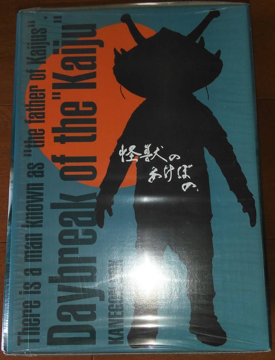  原文:怪獣のあけぼの（初回限定生産）　特典 プロトタイプフィギュア（重塗装ソフビ人形）「幻のカネゴンBOX DVD」１０００個限定　新品未開封