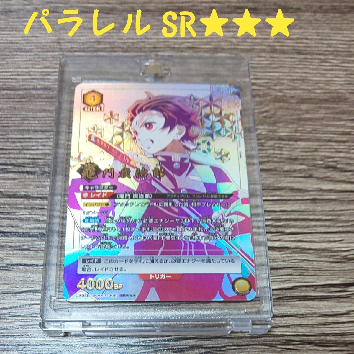 お盆休み限定価格☆ユニオンアリーナ 鬼滅の刃 竈門炭治郎 SR ★★★ パラレル☆新品未使用☆マグネットローダー入り