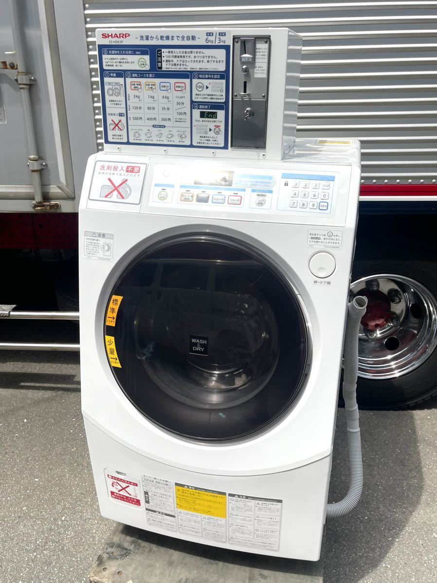 A 動作確認済/内部清掃済 SHARP/シャープ コイン式全自動洗濯乾燥機