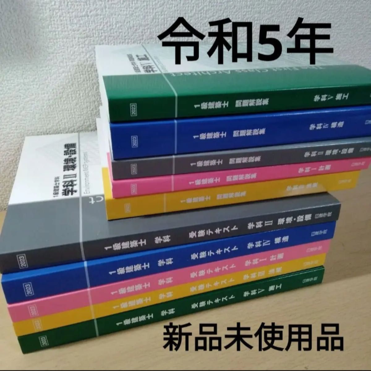 未使用】 令和5年度 1級建築士 日建学院 テキスト 問題集 一級建築士