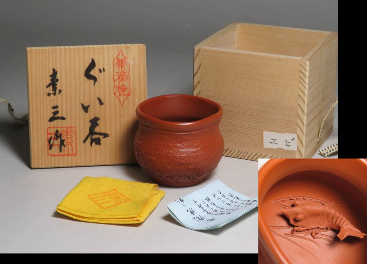 酒器・煎茶道具◇常滑焼 名工 不識庵素三 井上素三 エビ(海老) 朱泥