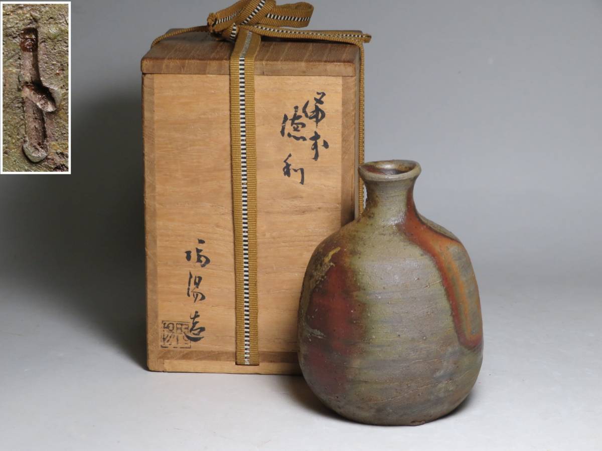 備前焼 酒器 徳利 金重陶陽造 共箱-