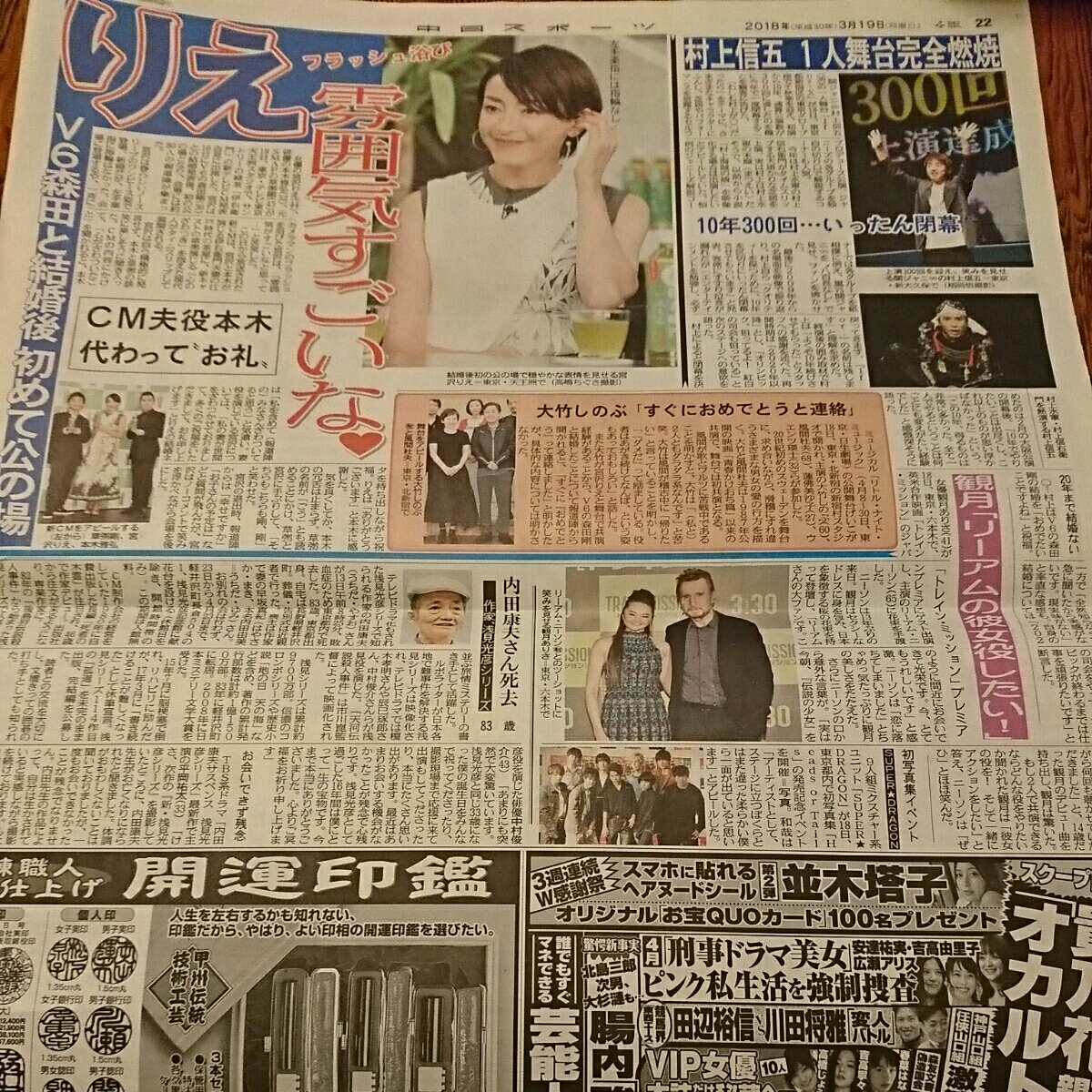 2018.3/19新聞記事 宮沢りえ草なぎ剛本木雅弘村上信五大竹しのぶ観月ありさリーアム・ニーソン_画像1