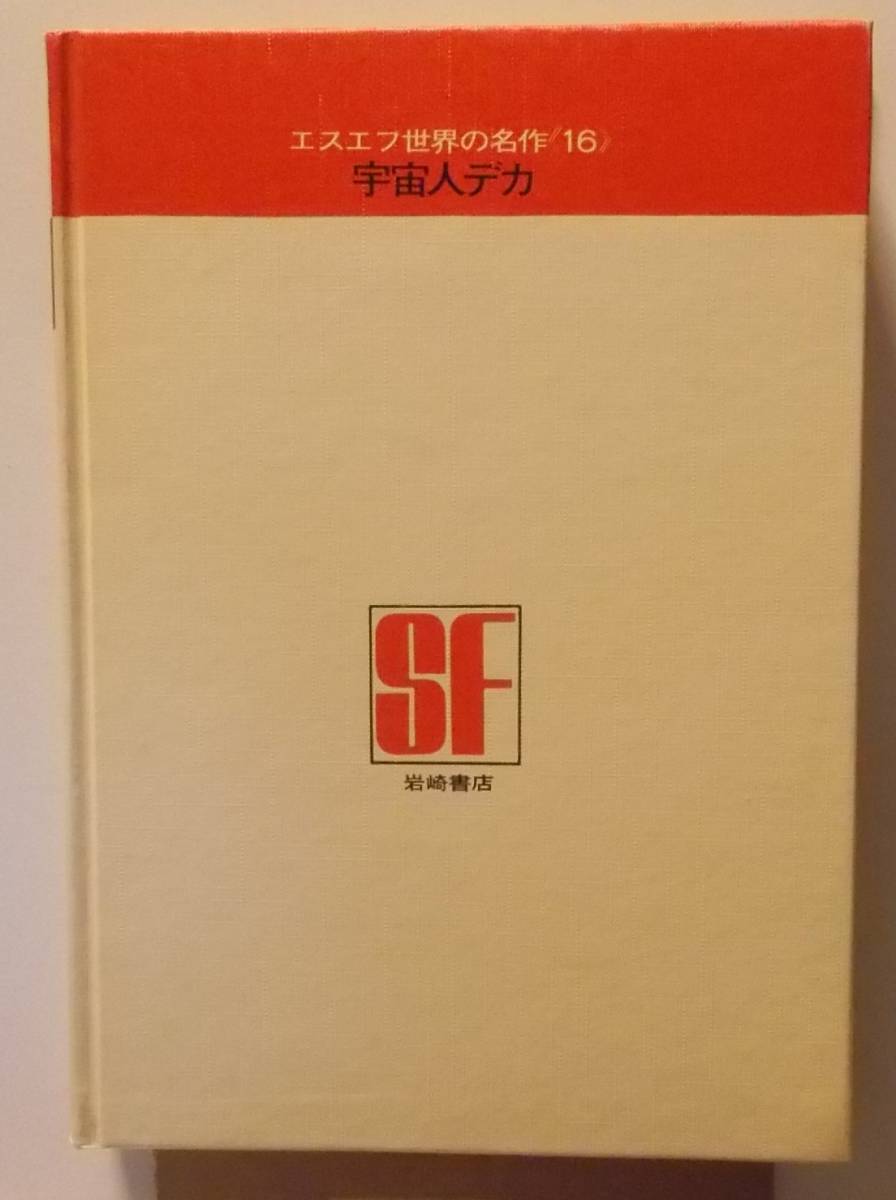 SF世界の名作 宇宙人デカ クレメント 横尾忠則 岩崎書店 1967年 SF世界の名作 宇宙人デカ クレメント 横尾忠則 岩崎書店 1967年