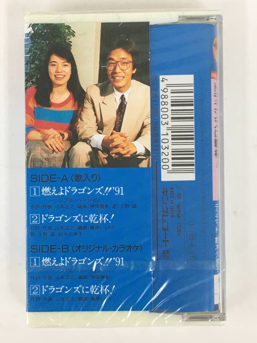 ■□Q944 未開封 燃えよドラゴンズ!! '91 シングルバージョン ドラゴンズに乾杯! カセットテープ□■_画像4