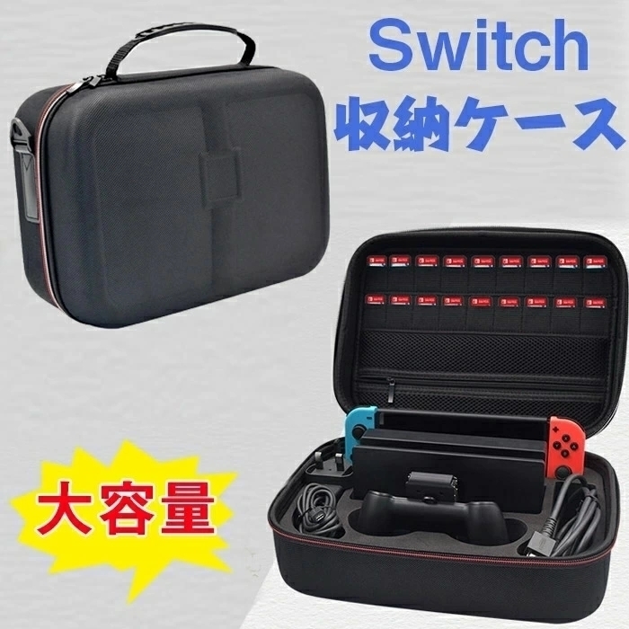 即決◇ Switch 対応 収納ケース ニンテンドー スイッチ専用ケース 防塵 防汚 耐衝撃 全面保護 ACアダプターHDMIケーブルプロコントローラー_画像1