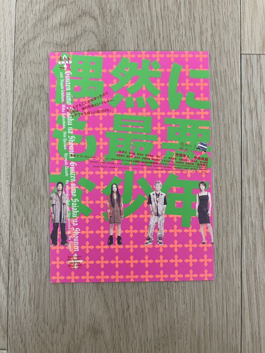 ［偶然にも最悪な少年］ポストカード★市原隼人 中島美嘉 矢沢心 蒼井優 江本佑 岡田義徳 風吹ジュン 袴田吉彦 池内博之 高橋克典 余貴美子_画像1