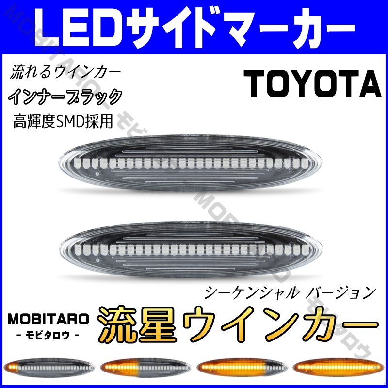 GRS180 流星クリアレンズ LED流れるウインカー 180系 クラウン GRS180/GRS181/GRS182/GRS183/GRS184 18系 シーケンシャル サイドマーカー_画像1