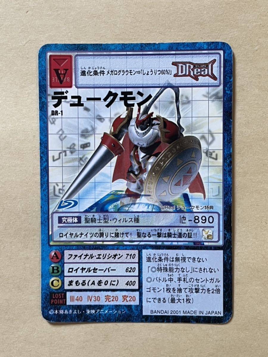 1円~ 旧デジモンカード DR-1 デュークモン プロモ (他にも旧デジモン