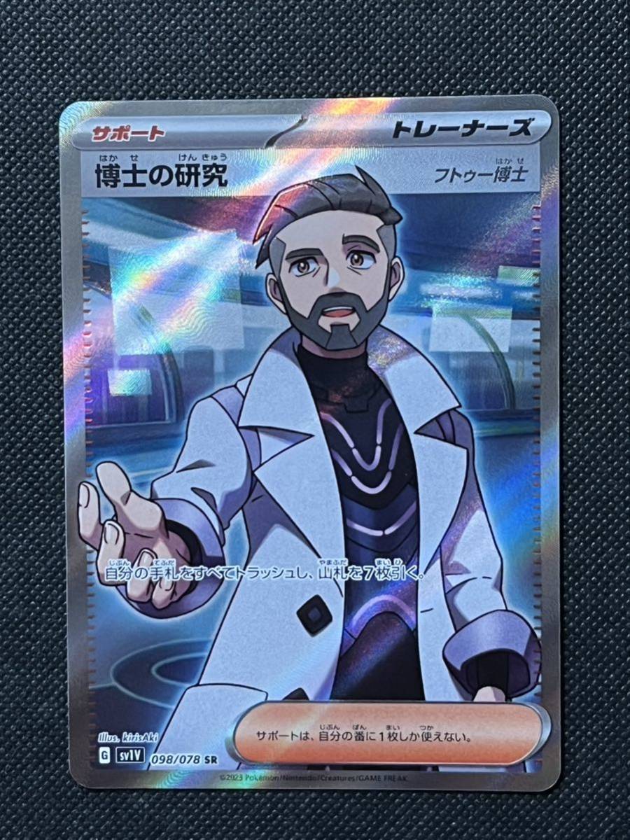 ポケモンカード 博士の研究 フトゥー博士 SR 【sv1V 098/078