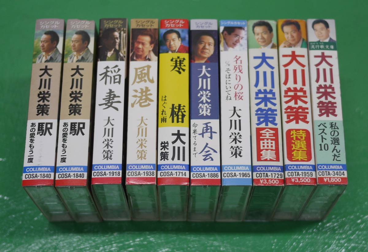 希少 大川栄策 カセットテープ 10個セット まとめ ベスト 全曲集 駅 稲妻 風港 寒椿 再会 名残りの桜 絆川 歌詞カード付_画像1